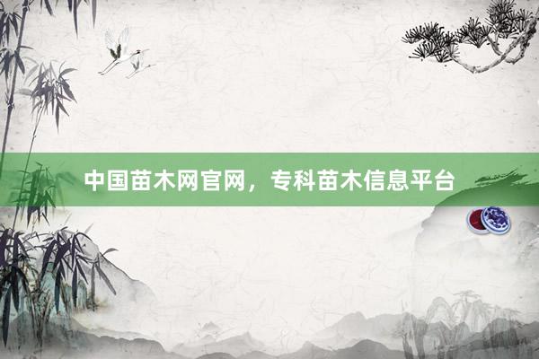 中国苗木网官网，专科苗木信息平台